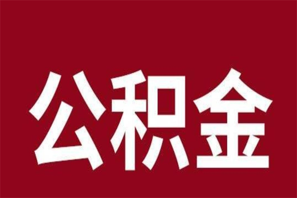 连云港离开公积金能全部取吗（离开公积金缴存地是不是可以全部取出）