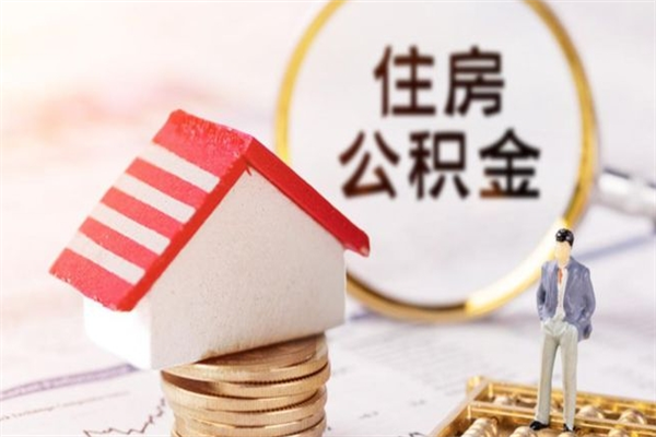 连云港公积金取（取住房公积金余额需要什么手续）