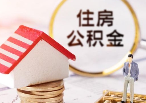 连云港离职后能提出公积金吗（离职后可提取住房公积金吗）