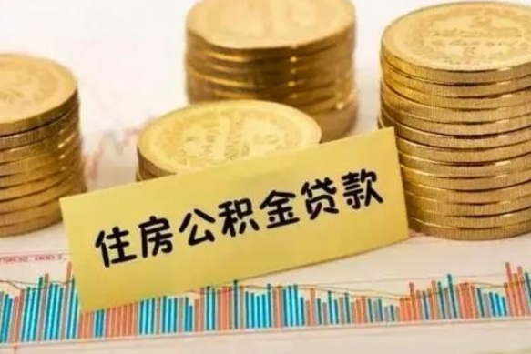 连云港离职补充公积金可以取吗（离职后补充公积金能取出来吗）