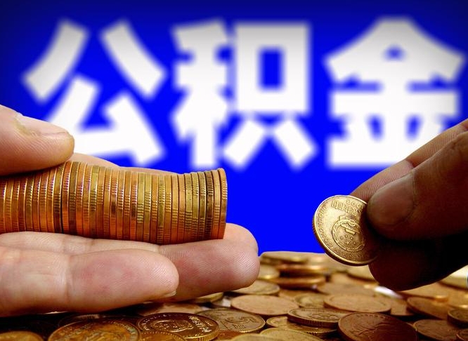 连云港代取公积金（代取公积金可靠吗）